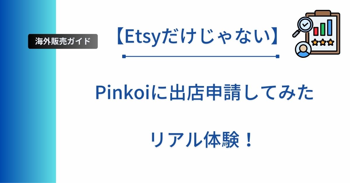 記事タイトルの表示：【Etsyだけじゃない】Pinkoiに出店申請してみたリアル体験！