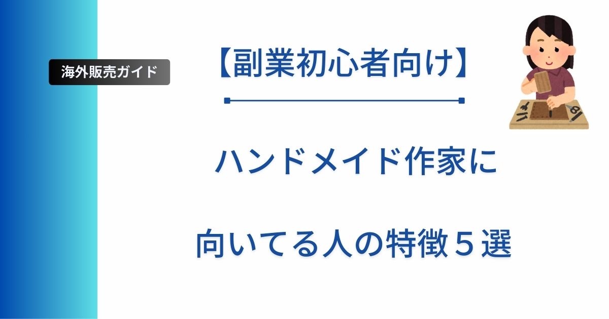 記事タイトルの表示：ハンドメイド作家に向いてる人の特徴５選【副業初心者向け】