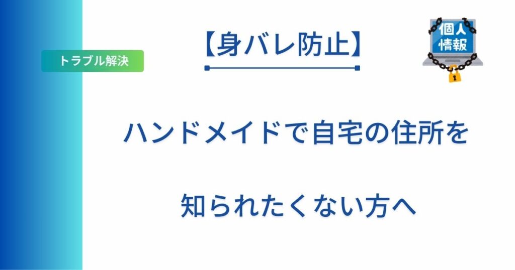 記事のタイトル「【身バレ防止】ハンドメイドで自宅の住所を知られたくない方へ」を表示したアイキャッチ画像