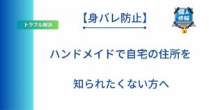 記事のタイトル「【身バレ防止】ハンドメイドで自宅の住所を知られたくない方へ」を表示したアイキャッチ画像