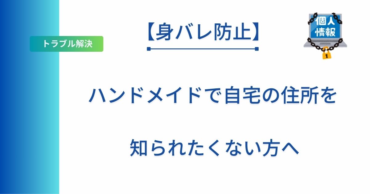 記事のタイトル「【身バレ防止】ハンドメイドで自宅の住所を知られたくない方へ」を表示したアイキャッチ画像