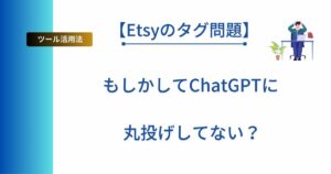 記事タイトル「【Etsyのタグ問題】もしかしてChatGPTに丸投げしてない？」を表示したアイキャッチ画像