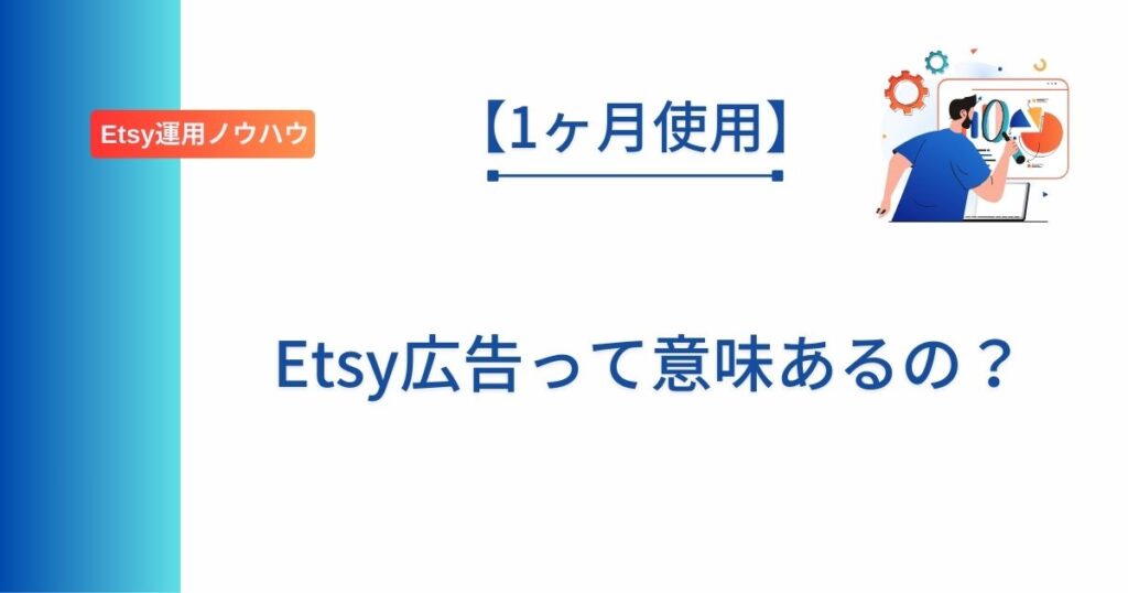 Etsyの広告を使ってみた結果を報告した記事のアイキャッチ画像