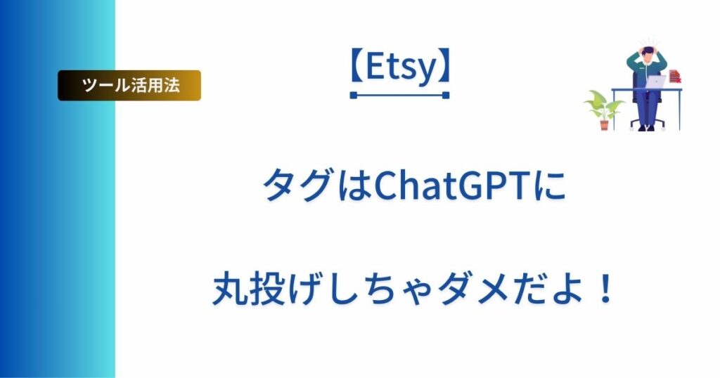 Etsyのタグについて解説した記事のアイキャッチ画像