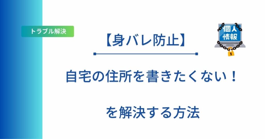 ハンドメイドで住所を公開したくない人への解決策を書いた記事のアイキャッチ画像