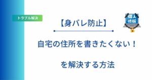 ハンドメイドで住所を公開したくない人への解決策を書いた記事のアイキャッチ画像