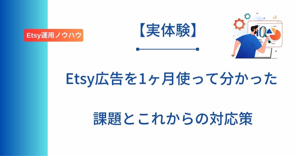 記事タイトルの表示：Etsy広告を1ヶ月使って分かった課題とこれからの対応策