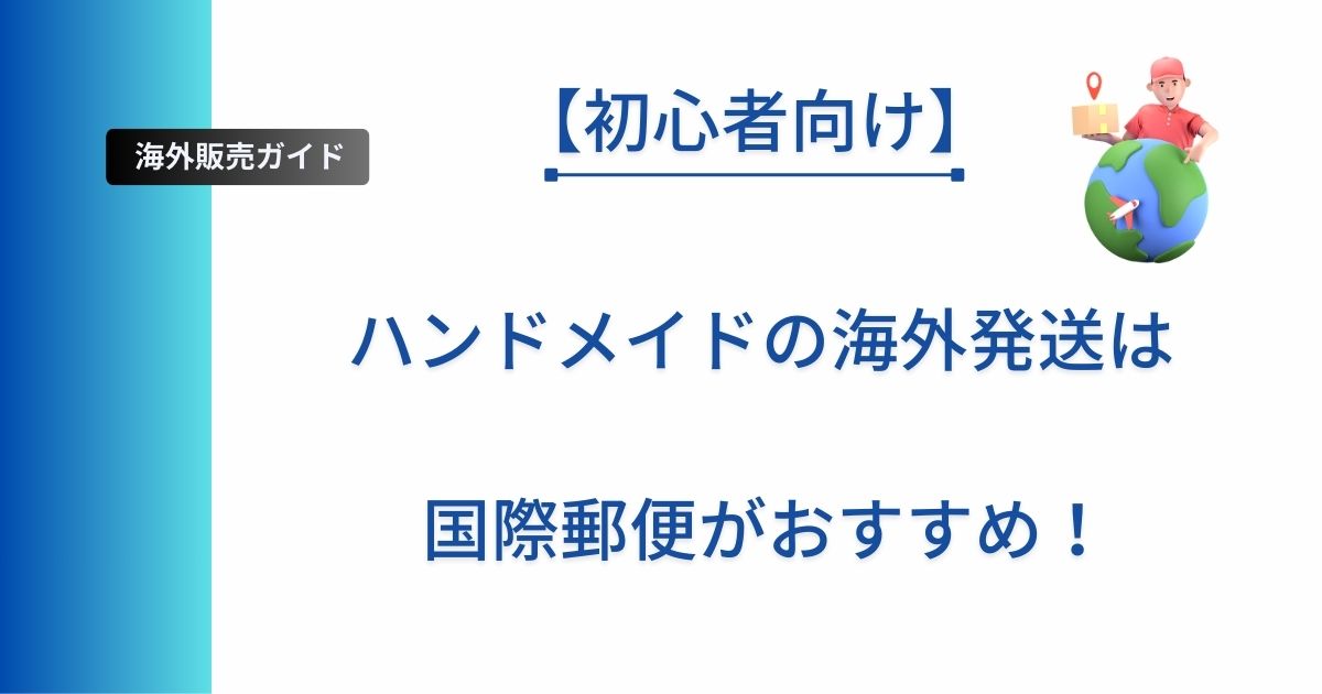 記事タイトルの表示：【初心者向け】ハンドメイドの海外発送は国際郵便がおすすめ！