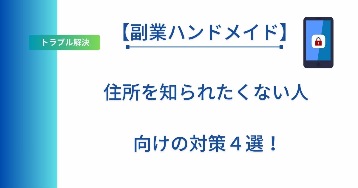 記事タイトルの表示：【副業ハンドメイド】住所を知られたくない人向けの対策４選！