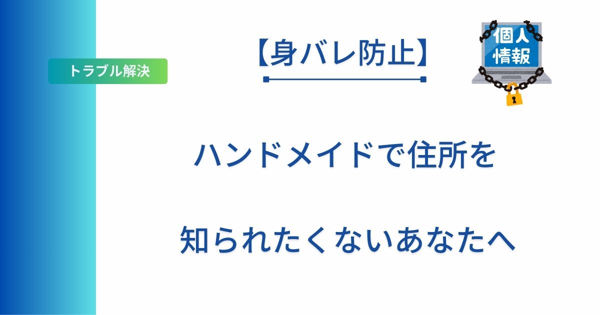 記事タイトルの表示:【身バレ防止】ハンドメイドで住所を知られたくないあなたへ