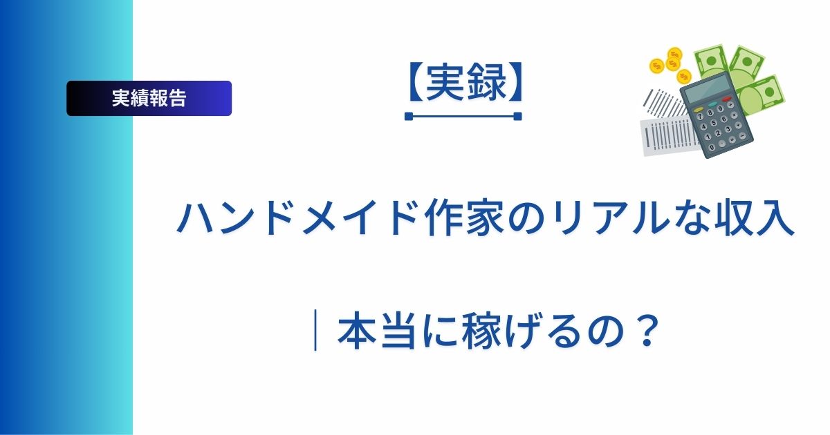 タイトル「【実録】ハンドメイド作家のリアルな収入｜本当に稼げるの？」を表示したアイキャッチ画像