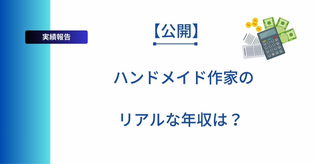 ハンドメイド作家の年収について解説した記事のアイキャッチ画像