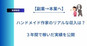 記事タイトルの表示：ハンドメイド作家のリアルな収入は？３年間で稼いだ実績を公開