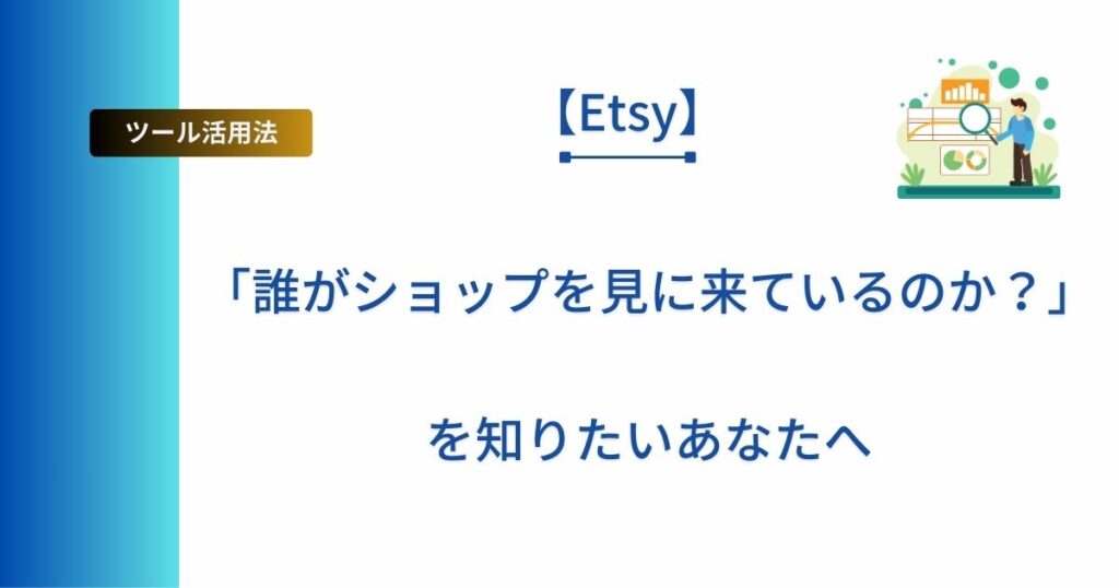 記事タイトル「「誰がショップを見に来ているのか？」を知りたいあなたへ」を表示したアイキャッチ画像