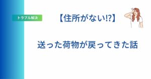 海外に送った商品が戻ってきた時のアイキャッチ画像