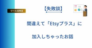 間違えて「Etsyプラス」に加入したアイキャッチ画像