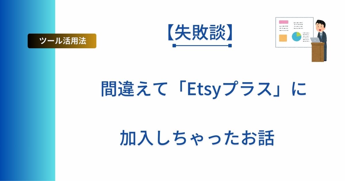 間違えて「Etsyプラス」に加入したアイキャッチ画像