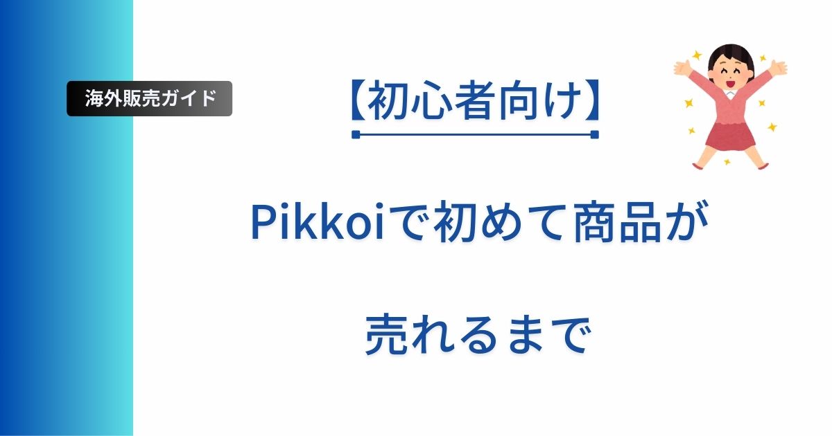 Pinkoiで初めて商品が売れるまでやったことを解説した記事のアイキャッチ画像