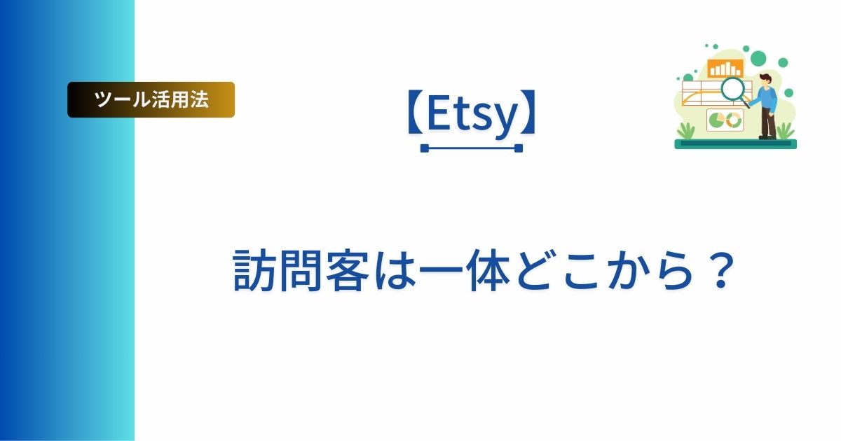 Etsy初心者向けにアクセス分析を解説した記事のアイキャッチ画像