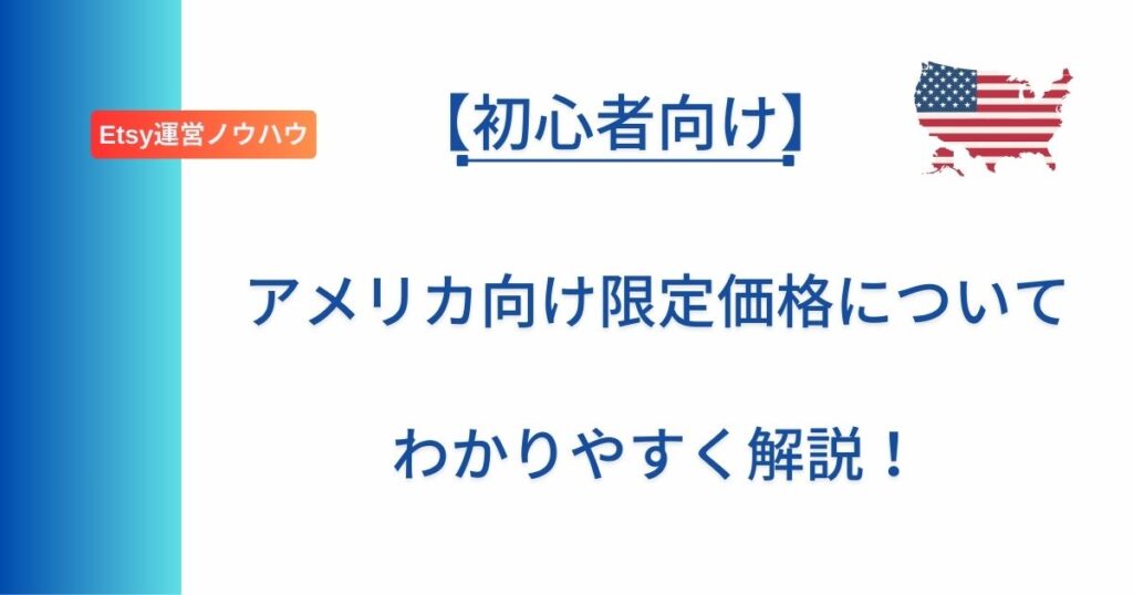 Etsy初心者向けにアメリカ向け限定価格を解説した記事のアイキャッチ画像