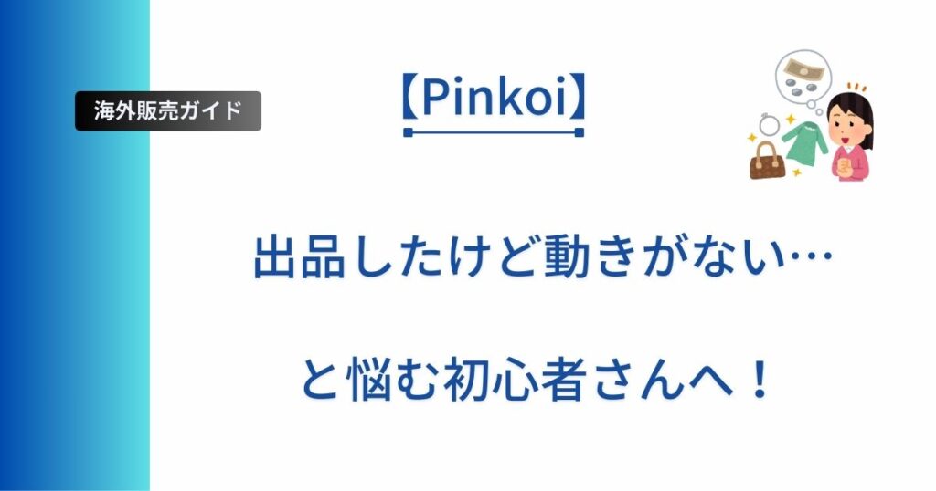 Pikoi初心者さんの売れない悩みを解決した記事のアイキャッチ画像