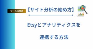 記事タイトルの表示：【サイト分析の始め方】Etsyとアナリティクスを連携する方法