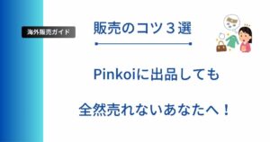 記事タイトルの表示：Pinkoiに出品しても全然売れないあなたへ！販売のコツ３選