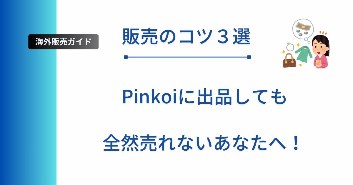 記事タイトルの表示：Pinkoiに出品しても全然売れないあなたへ！販売のコツ３選