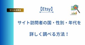 記事タイトルの表示：【Etsy】サイト訪問者の国・性別・年代を詳しく調べる方法！