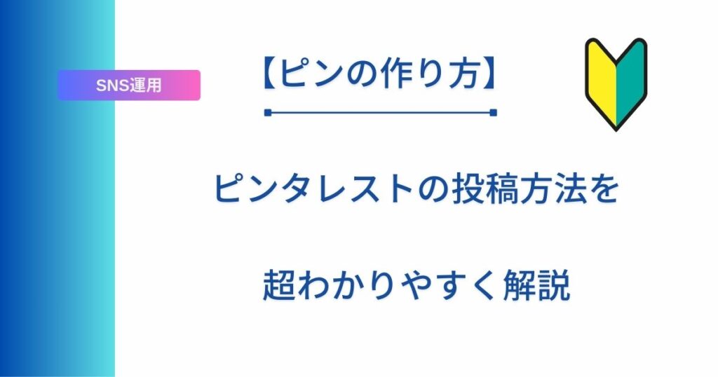 記事タイトルの表示：【ピンの作り方】ピンタレストの投稿方法を超わかりやすく解説