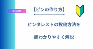 記事タイトルの表示：【ピンの作り方】ピンタレストの投稿方法を超わかりやすく解説