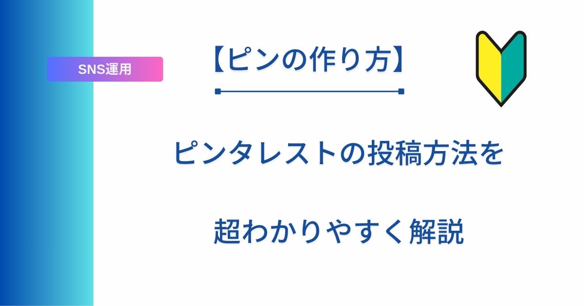 記事タイトルの表示：【ピンの作り方】ピンタレストの投稿方法を超わかりやすく解説