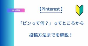 ピンタレスト初心者に操作方法を解説した記事のアイキャッチ画像