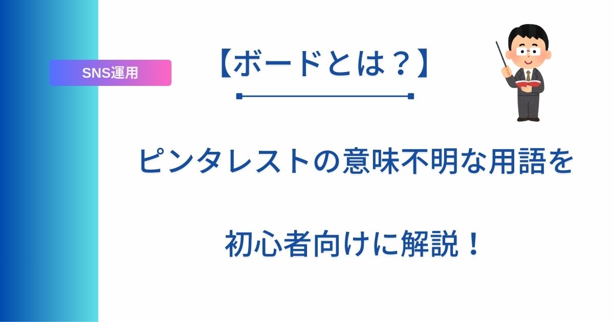 ピンタレスト初心者に「ボード」の意味を解説した記事のアイキャッチ画像