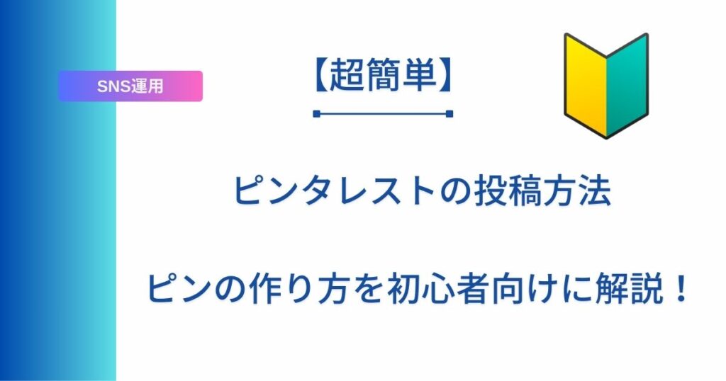 【超簡単】ピンタレストの投稿方法　ピンの作り方を初心者向けに解説