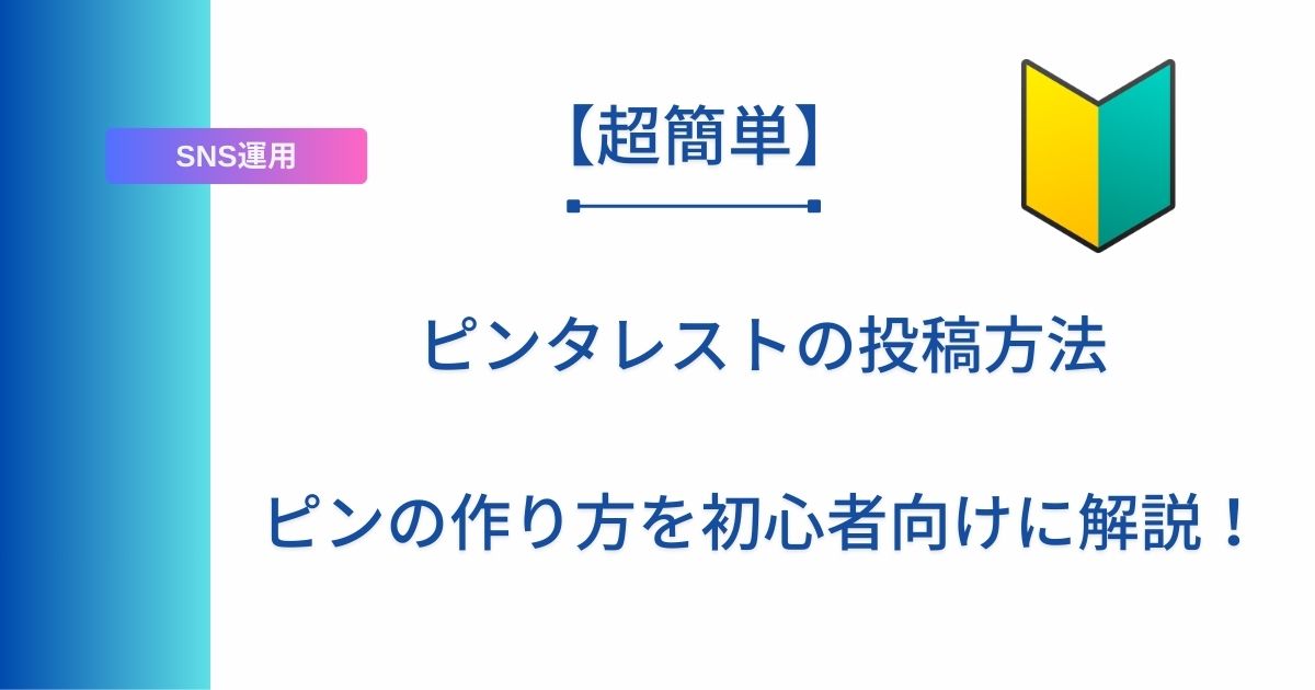 【超簡単】ピンタレストの投稿方法　ピンの作り方を初心者向けに解説