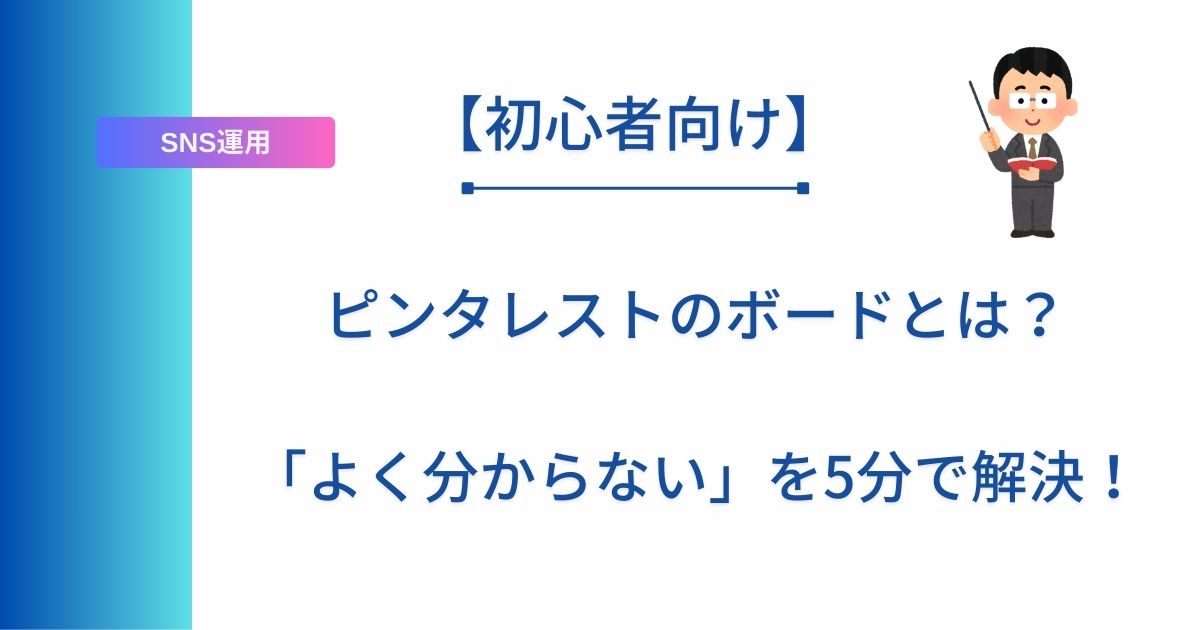 記事タイトルの表示：ピンタレストのボードとは？「よく分からない」を5分で解決！