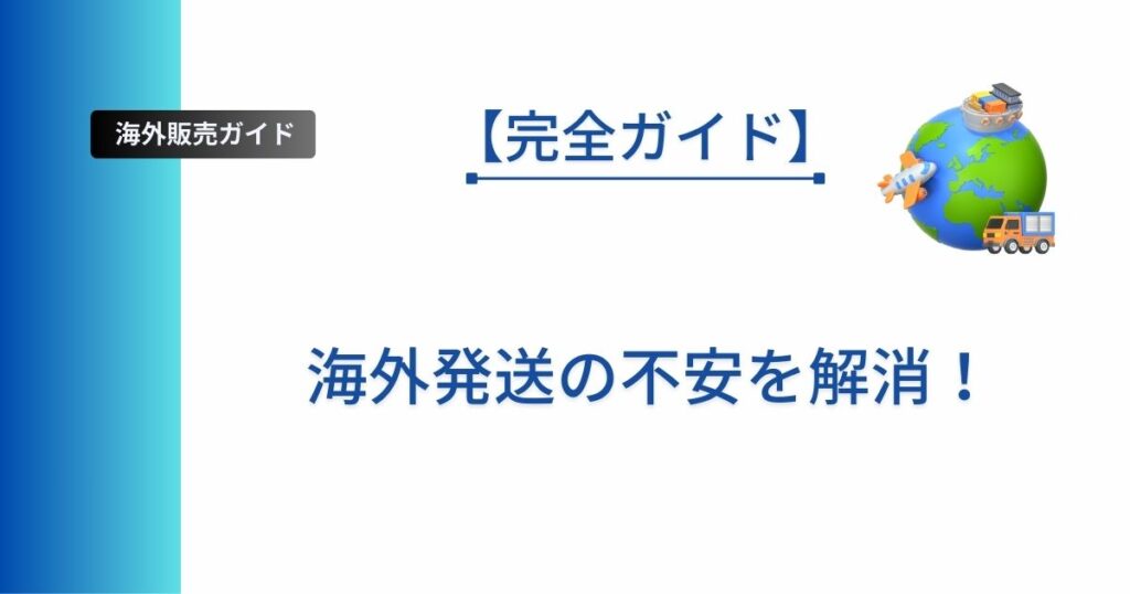 Pinkoi初心者向けに海外発送のノウハウを解説した記事のアイキャッチ画像