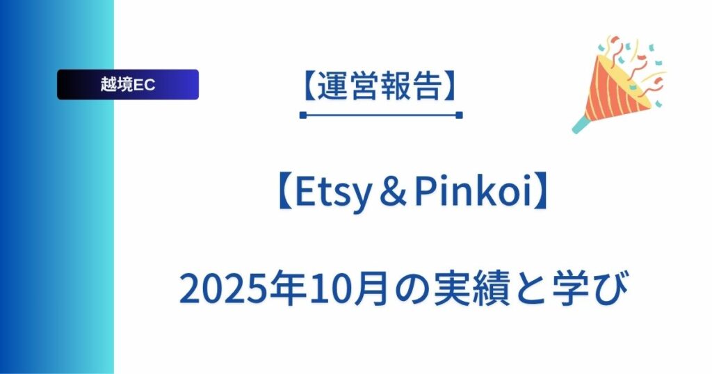 記事のタイトルを表示：【Etsy＆Pinki 2025年10月の実績と学び