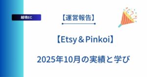 記事のタイトルを表示：【Etsy＆Pinki 2025年10月の実績と学び
