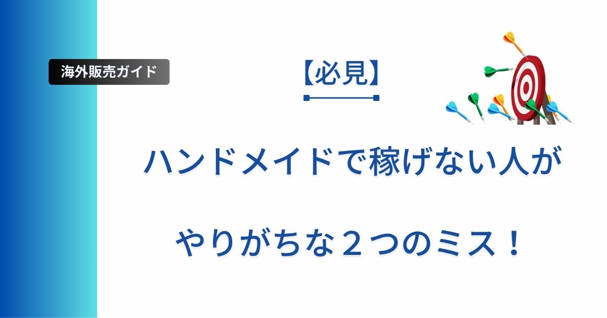 記事タイトルの表示:【必見】ハンドメイドで稼げない人がやりがちな2つのミス!