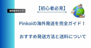 記事タイトルの表示:Pinkoiの海外発送を完全ガイド!おすすめ発送方法と送料について