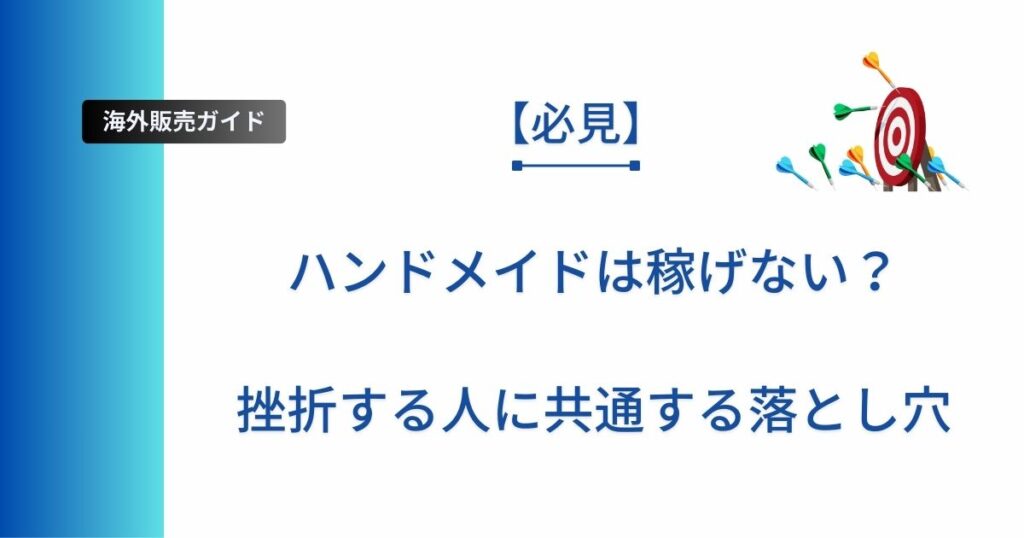 記事タイトルの表示：ハンドメイドは稼げない？挫折する人に共通する落とし穴