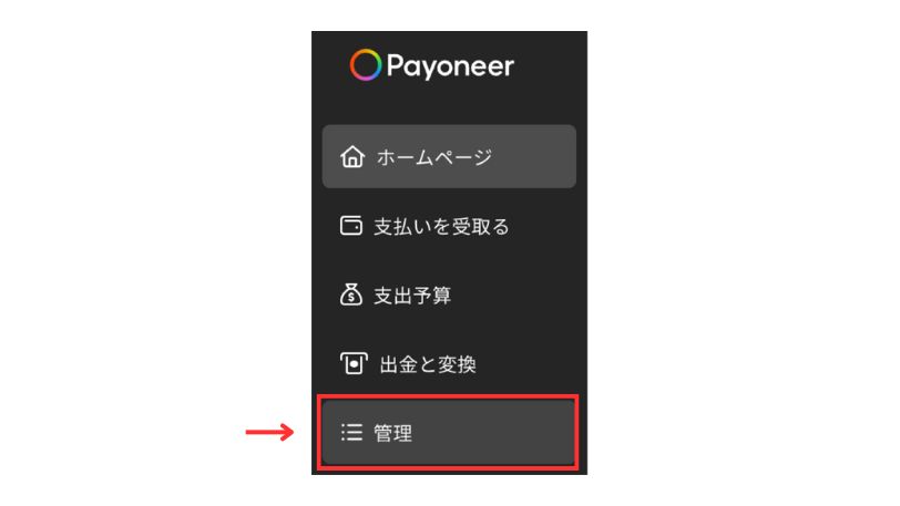 Payoneerの管理画面で、左サイドバーにある「管理」メニューを選択している画面