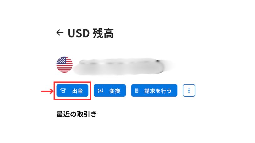 USD残高の詳細画面で「出金」ボタンをクリックする手順