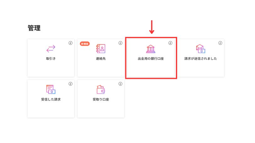 Payoneerの管理画面で「出金用の銀行口座」をクリックする位置を示した画面