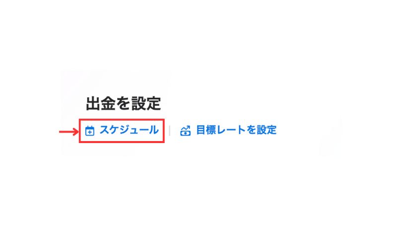 Payoneerの出金設定画面で「スケジュール」を選択する操作手順