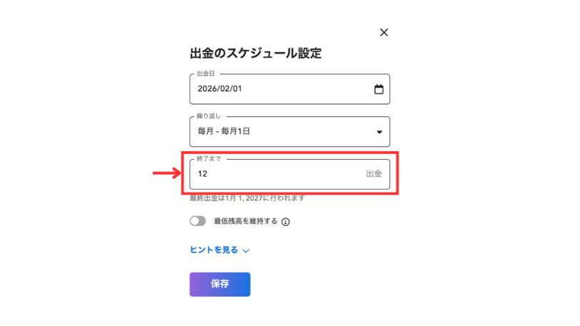 出金スケジュールで出金回数を12回に設定する入力画面