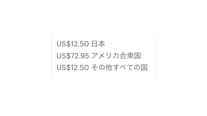 日本は12.50ドル、アメリカ合衆国は72.95ドル、その他すべての国は12.50ドルと表示された送料リストの画像