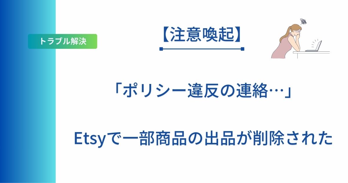 記事タイトルの表示：「ポリシー違反の連絡…」Etsyで一部商品の出品が削除された